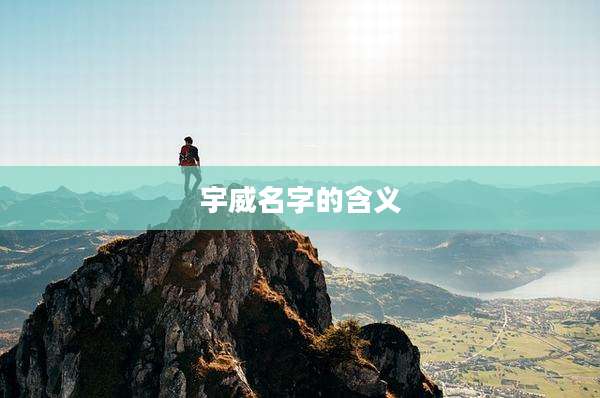宇威名字的含义