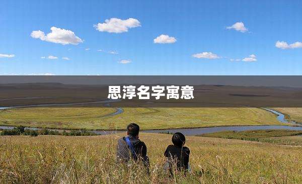 思淳名字寓意