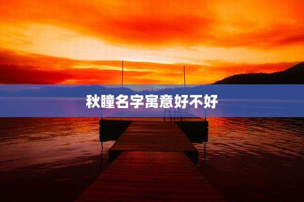 秋瞳名字寓意好不好