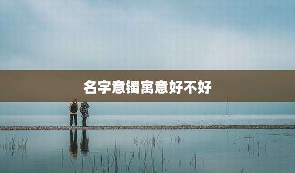 名字意镯寓意好不好